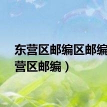 东营区邮编区邮编（东营区邮编）