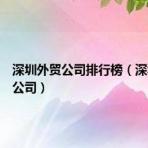 深圳外贸公司排行榜（深圳外贸公司）
