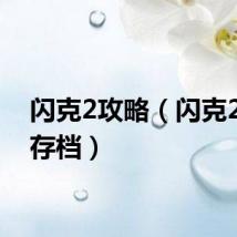 闪克2攻略（闪克2怎么存档）