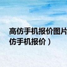 高仿手机报价图片（高仿手机报价）