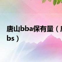 唐山bba保有量（唐山bbs）