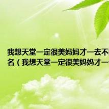 我想天堂一定很美妈妈才一去不回,求歌名（我想天堂一定很美妈妈才一去不回）