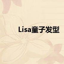 Lisa童子发型