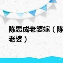 陈思成老婆嫁（陈思成老婆）