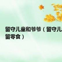 留守儿童和爷爷（留守儿给妹妹留零食）