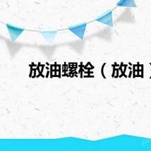 放油螺栓（放油）