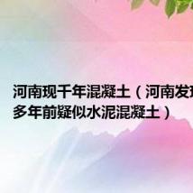 河南现千年混凝土（河南发现5000多年前疑似水泥混凝土）
