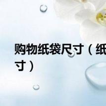 购物纸袋尺寸（纸袋尺寸）