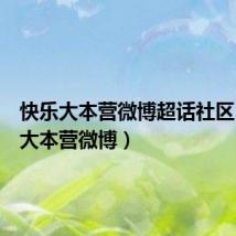 快乐大本营微博超话社区（快乐大本营微博）