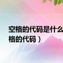 空格的代码是什么（空格的代码）