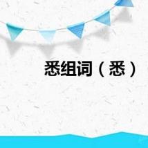 悉组词（悉）