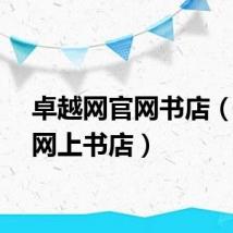 卓越网官网书店（卓越网上书店）