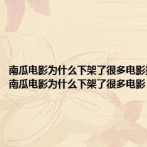 南瓜电影为什么下架了很多电影扫黑风(南瓜电影为什么下架了很多电影)