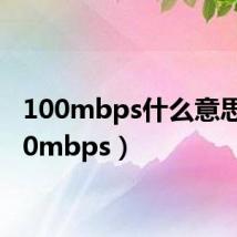 100mbps什么意思(100mbps)