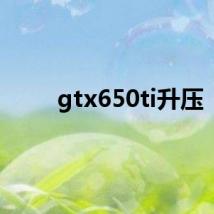 gtx650ti升压