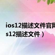 ios12描述文件官网（ios12描述文件）