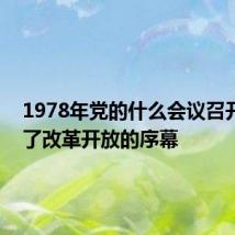 1978年党的什么会议召开,拉开了改革开放的序幕