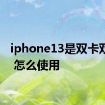 iphone13是双卡双待吗 怎么使用