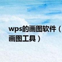 wps的画图软件(wps画图工具)