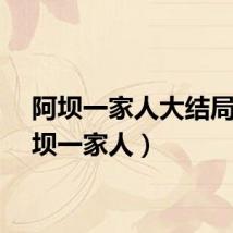 阿坝一家人大结局（阿坝一家人）