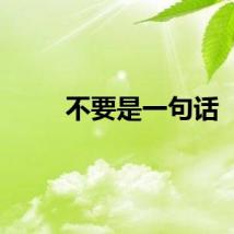 不要是一句话