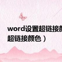word设置超链接颜色(超链接颜色)