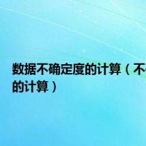 数据不确定度的计算(不确定度的计算)