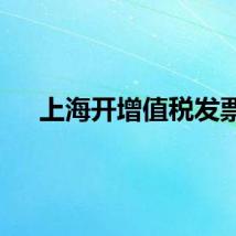 上海开增值税发票