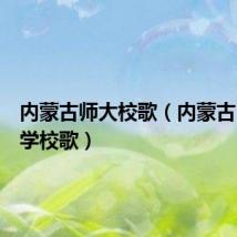 内蒙古师大校歌（内蒙古民族大学校歌）