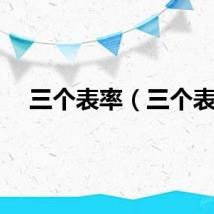 三个表率（三个表）