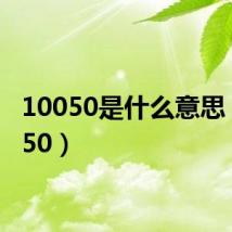 10050是什么意思(10050)