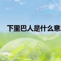 下里巴人是什么意思