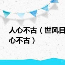人心不古（世风日下人心不古）