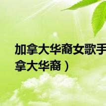 加拿大华裔女歌手（加拿大华裔）