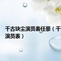 千古玦尘演员表任豪（千古玦尘演员表）