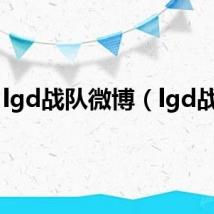 lgd战队微博(lgd战队)