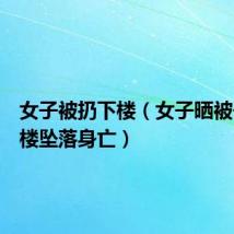 女子被扔下楼(女子晒被子从五楼坠落身亡)