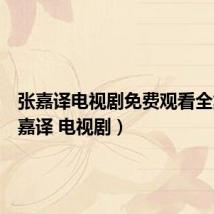 张嘉译电视剧免费观看全集（张嘉译 电视剧）