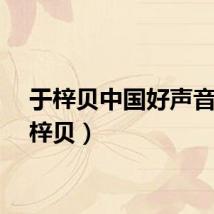于梓贝中国好声音（于梓贝）