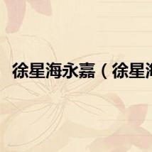 徐星海永嘉（徐星海）