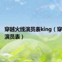 穿越火线演员表king（穿越火线演员表）