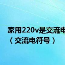 家用220v是交流电符号(交流电符号)