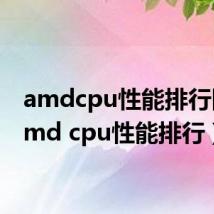 amdcpu性能排行图（amd cpu性能排行）