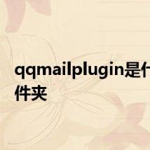 qqmailplugin是什么文件夹