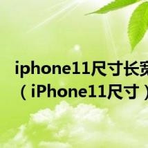 iphone11尺寸长宽厘米（iPhone11尺寸）
