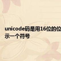 unicode码是用16位的位模式表示一个符号