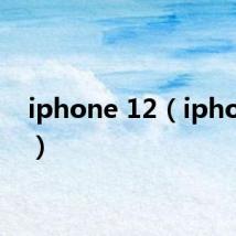 iphone 12（iphone 1）