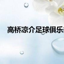 高桥凉介足球俱乐部
