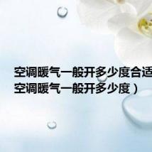 空调暖气一般开多少度合适省电(空调暖气一般开多少度)