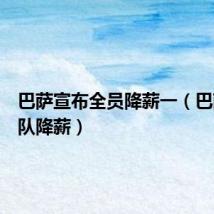 巴萨宣布全员降薪一(巴萨一线队降薪)